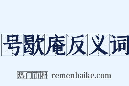 号歇庵反义词是什么意思的图片